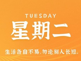 10月10日，星期二，在这里每天60秒读懂世界！