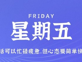 8月11日，星期五，在这里每天60秒读懂世界！