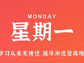 7月17日，星期一，在这里每天60秒读懂世界！