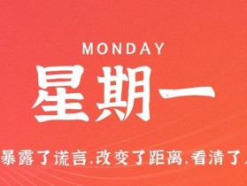 9月18日，星期一，在这里每天60秒读懂世界！