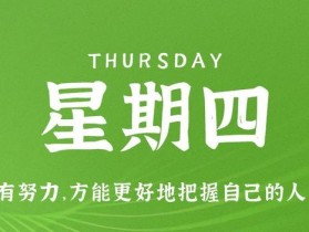 10月12日，星期四，在这里每天60秒读懂世界！