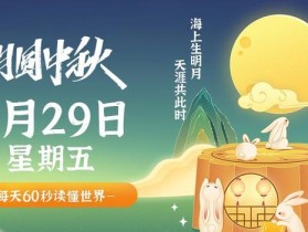 9月29日，星期五，在这里每天60秒读懂世界！