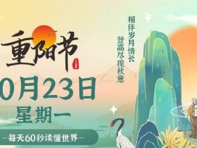 10月23日，星期一，在这里每天60秒读懂世界！