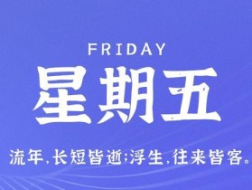 7月21日，星期五，在这里每天60秒读懂世界！