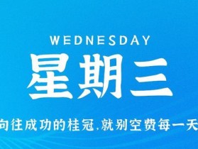 9月13日，星期三，在这里每天60秒读懂世界！