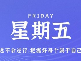 9月15日，星期五，在这里每天60秒读懂世界！