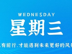 10月11日，星期三，在这里每天60秒读懂世界！