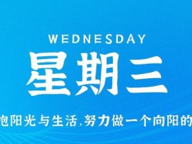 10月18日，星期三，在这里每天60秒读懂世界！