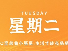 9月26日，星期二，在这里每天60秒读懂世界！