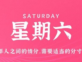 6月17日，星期六，在这里每天60秒读懂世界！