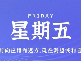 10月20日，星期五，在这里每天60秒读懂世界！