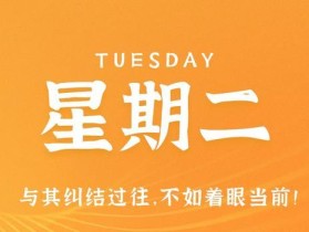 10月17日，星期二，在这里每天60秒读懂世界！