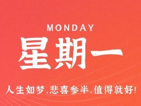 10月16日，星期一，在这里每天60秒读懂世界！