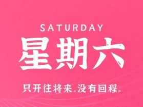 10月7日，星期六，在这里每天60秒读懂世界！