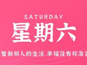 9月23日，星期六，在这里每天60秒读懂世界！