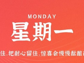 9月25日，星期一，在这里每天60秒读懂世界！