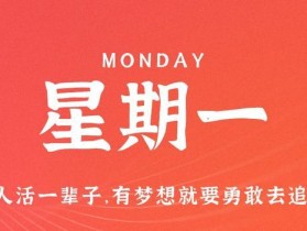 9月4日，星期一，在这里每天60秒读懂世界！