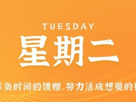 10月3日，星期二，在这里每天60秒读懂世界！