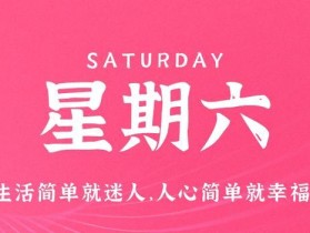 9月16日，星期六，在这里每天60秒读懂世界！