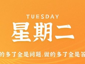 9月19日，星期二，在这里每天60秒读懂世界！