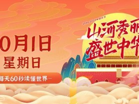 10月1日，星期日，在这里每天60秒读懂世界！