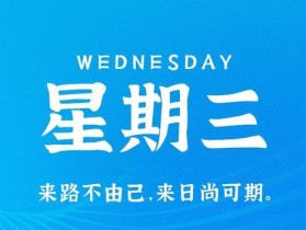 9月6日，星期三，在这里每天60秒读懂世界！