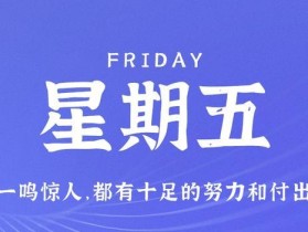 10月13日，星期五，在这里每天60秒读懂世界！