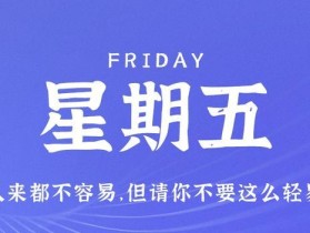 10月27日，星期五，在这里每天60秒读懂世界！