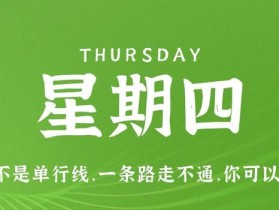 10月26日，星期四，在这里每天60秒读懂世界！