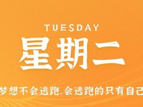 9月12日，星期二，在这里每天60秒读懂世界！