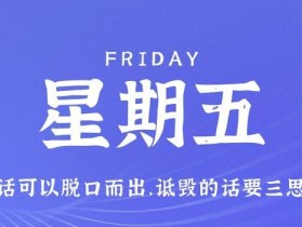 9月8日，星期五，在这里每天60秒读懂世界！