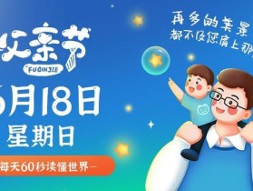 6月18日，星期日，在这里每天60秒读懂世界！