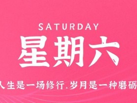 10月14日，星期六，在这里每天60秒读懂世界！