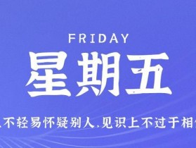 8月4日，星期五，在这里每天60秒读懂世界！