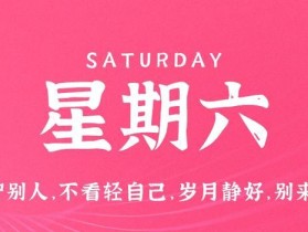 9月30日，星期六，在这里每天60秒读懂世界！