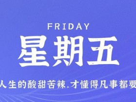 6月16日，星期五，在这里每天60秒读懂世界！